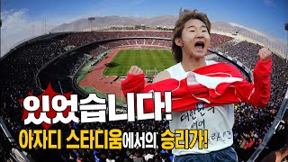 원정팀의 무덤 이란 아자디 스타디움 대한민국 축구 국가대표팀이 아자디에서 거둔 유일한 승리 경기 [upl. by Rihsab922]