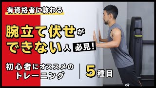 腕立て伏せができない人必見！初心者にオススメのトレーニング【5種目】 [upl. by Faux]