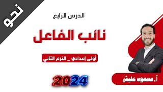 شرح درس نائب الفاعل للصف الأول الإعدادي  العربي ببساطة [upl. by Yrollam]