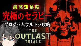 【 The Outlast Trials 】正式版最高難易度「プログラムウルトラ」を攻略する！【VキャシーVtuber】実況 [upl. by Palocz]