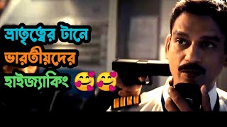 মুসলিম ভাই বন্ধুদের বাঁচাতে গিয়ে চাড্ডিদের চাড্ডি উত্তোলনের গল্প IC 814The Kandahar Hijack Shawty [upl. by Merta950]