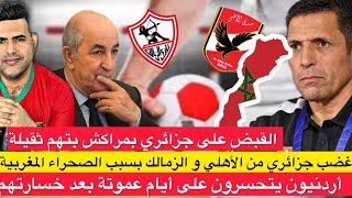 غضب جزائري من الأهلي والزمالك المصريين بسبب الصحراء المغربية القبض على جزائري بمراكش بتهمة خطــيرة [upl. by Janette]