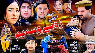 Pashto New Islahi Drama ZA BE WASA YAM 2024  Amjad Naveed New Drama  Amjad Naveed Official [upl. by Marline]