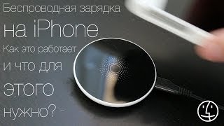 Беспроводная зарядка на iPhone Как это работает и что для этого нужно Qi [upl. by Lledroc]