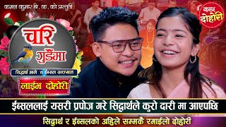 रातभरि निद्रामा ईस्बुको नाम सिद्धार्थले लिएपछि यस्तो भयो  Sidartha Ale VS Ibsal Sanjyal  Dohori [upl. by Odraboel]