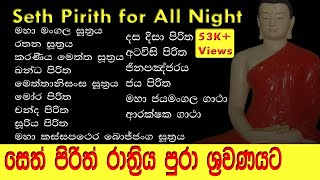 සර්ව රාත්‍රික සෙත් පිරිත් l Seth Pirith for All Night l පිරිත් සජ්ඣායනය l Pirith Chanting l Paritta [upl. by Frierson]