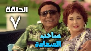 مسلسل صاحب السعادة  عادل امام  الحلقة السابعة  Saheb el saada series  Episode 7 [upl. by Akehsat794]