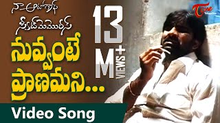 Naa Autograph Songs  Nuvvante Pranamani  Love Failure Song  Ravi Teja  TeluguOne [upl. by Renaud]