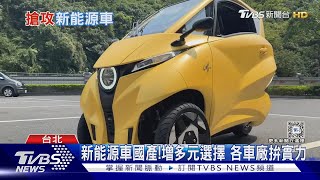 小型三輪電動車將上市新能源車成趨勢 各車廠提昇國產實力 ｜十點不一樣20240513TVBSNEWS01 [upl. by Adimra313]