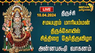 LIVE  திருச்சி  சமயபுரம் மாரியம்மன் திருக்கோயில்  சித்திரை தேர்திருவிழா  அன்னபக்ஷி வாகனம் [upl. by Snow]