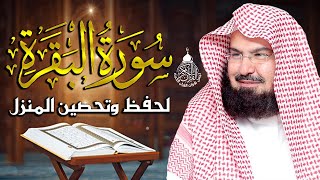 سورة البقرة كاملة عبد الرحمن السديس لطرد الشياطين من منزلك وجلب البركه Sourah Baqara Al Sudais [upl. by Behm69]