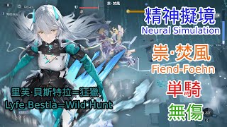 精神擬境祟．焚風里芙．貝斯特拉狂獵無傷單通Lyfe．BestlaWild Hunt Solo｜Ｘ DMG｜Neural Simulation｜FiendFoehn｜塵白禁域スノブレ [upl. by Herra]