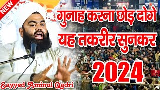 गुनाह करना छोड़ दोगे यह तकरीर सुनकर  Sayyed Aminul Qadri Takrir  New Taqreer 2024 [upl. by Tnemelc]