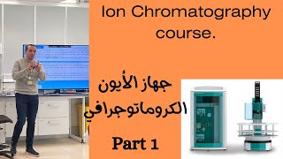 Ion chromatography course part 1 كورس تفصيلي لنظام وجهاز الأيون الكروماتوجرافي [upl. by Htabmas]