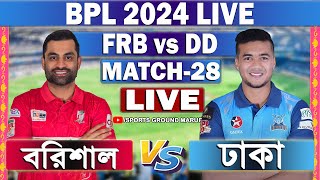 বরিশাল এবং ঢাকা লাইভ বিপিএল ২৮ তম ম্যাচ খেলা দেখি Live Barishal vs Dhaka BPL 2024 Live [upl. by Erodroeht]