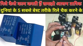 रिले कैसे काम करती हैं  रिले को चैक करने का सबसे बेस्ट तरीका relay check karne ka best tarika [upl. by Nivrac]