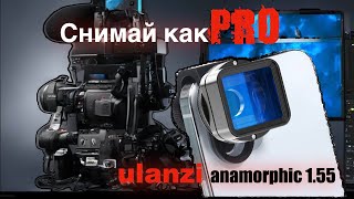 Снимай КИНО на телефон Анаморфотный объектив Ulanzi [upl. by Eissoj]