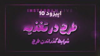 شرایط طرح در رشته ی تغذیه  علیا رحمانی و سنا سنجری [upl. by Silsby]