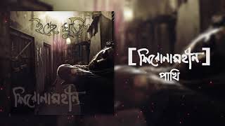 Shironamhin  Pakhi Official Audio  bangla Song [upl. by Friederike]