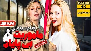 فیلم دوبله فارسی جدید ماموریت بی پایان پارت 1 بدون سانسور  film Jadid [upl. by Yffub]