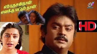 En Purushanthaan Enakku Mattumthaan  Tamil Movie  Vijayakanth  Suhasini [upl. by Joy]