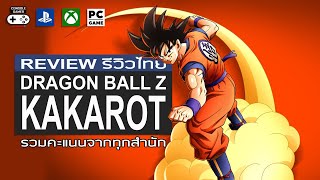 Dragon Ball Z Kakarot รีวิว Review [upl. by Noillid]