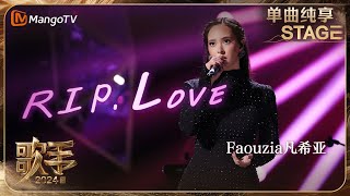 【歌手·单曲纯享】Faouzia 《RIPLove》用独特的阿拉伯转音为歌曲增添了层次感 非洲鼓更是让人眼前一亮  Singer 2024 EP12  MangoTV [upl. by Link172]