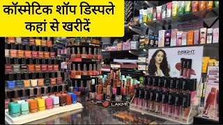 cosmetic shop display where to buy । display cosmetic shop । cosmetic product display [upl. by Ayram737]