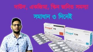 Flugal 50150200mg কাজ ও উপকারিতা  এলাজি ও চুলকানি একজিমা ইত্যাদি দূর করার উপায়  Fluconazole [upl. by Neeruam]