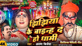 video झिझिया के बाइन्ह द हो धामी   jhijhiya Arun Vijaiya New Maithili Song 2024 [upl. by Elva988]