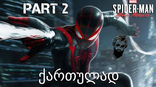 Spider Man Miles Morales PS5 ქართულად ნაწილი 2 საშობაო ვახშამი [upl. by Musihc]