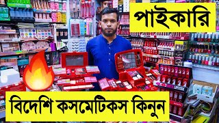 বিদেশি কসমেটিকস 🔥এর পাইকারি মার্কেট  cosmetics wholesale market bangladesh  cosmetics business [upl. by Bonis]