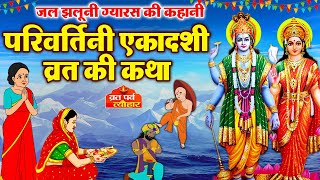 Ekadashi Vrat Katha  एकादशी व्रत कथा  Parivartini Ekadashi Vrat Katha  Jal Jhulni ekadashi 2024 [upl. by Tor]