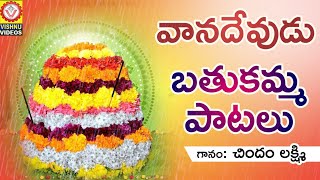 Bathukamma 2018 Songs  Vanadevudu Bathukamma Songs  వానదేవుడు బతుకమ్మ పాటలు  Vishnu Audios Videos [upl. by Kulda]