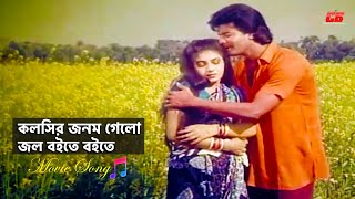 Kolshir Jonom Gelo  কলসির জনম গেলো জল বইতে বইতে  Ilias KanchonampAnju Ghosh  Ayna Bibir Pala Song [upl. by Hoffarth]