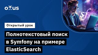 Полнотекстовый поиск в Symfony на примере ElasticSearch  Демозанятие курса «Symfony Framework» [upl. by Eneleahs]