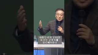 대한민국의 150만 외국인 근로자를 정리해야 한다황장수 [upl. by Ailee]