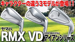 キャラの違う3モデルが登場！ヤマハ「RMX VD アイアン」シリーズ（2023年モデル） [upl. by Silin]