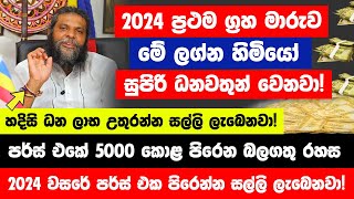 හෙට මධ්‍යම රාත්‍රියෙන් පසු මේ ලග්න හිමියන්ට නොසිතු මුදලක් ලැබෙනවා  හදිසි ධන ලාභ උතුරන්න සල්ලි [upl. by Uwton913]