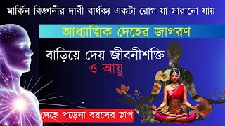 আধ্যাত্মিক দেহের জাগরণ বাড়িয়ে দেয় জীবনীশক্তি ও আয়ুও বয়সের ছাপ পড়ে না দেহে [upl. by Sanburn605]