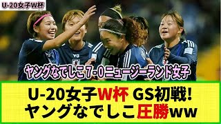 【U20女子W杯】ヤングなでしこが70の圧勝！！グループステージ初戦U23ニュージーランド女子戦で！ [upl. by Homer223]