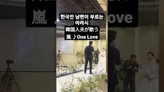 한국인 신랑이 부르는 quot아라시quot 韓国人新郎が歌うquot嵐 One Lovequot [upl. by Atekram322]