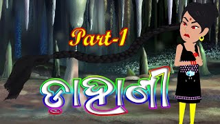 ଡାହାଣୀ  Dahani Horror Stories  Part 1  Odia Bhuta PIsachini Kahani  Gapa Vandar  Cartoon Video [upl. by Nirat953]