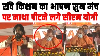 Ravi Kishan Funny Speech। रवि किशन का भाषण सुन माथा पीटने लगे CM Yogi Adityanath। Lokseva News [upl. by Brenton830]