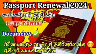 Passport aluth kirima 2024  Passport renewal process 2014  Passport appointment online [upl. by Gwennie]