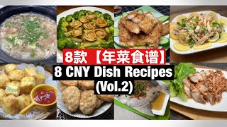 8 CNY Dish Recipes  8 款【年菜食谱】Vol2 完整教学！ [upl. by Raquel]