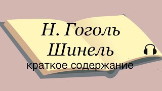 Н Гоголь quotШинельquot краткое содержание [upl. by Atirabrab]