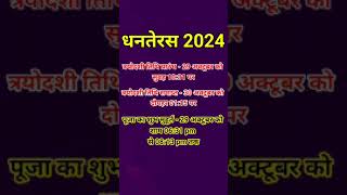 धनतेरस कब है 2024  Dhanteras Kab Hai 2024  2024 में धनतेरस कब है  dhanteras 2024 date time [upl. by Roper136]