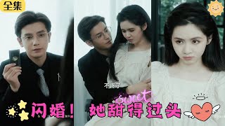 【FULL】☀《閃婚！她甜得過頭》甜美小萌妹閃婚雙腿殘廢但寵妻如命的豪門繼承人，他追她逃她插翅難逃！小嬌妻不僅治好總裁老公的雙腿還給他生了個大胖小子！💕甜寵 霸總 短劇 熱播短劇 drama [upl. by Ahsemal626]