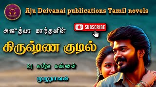 கிருஷ்ண குடில்  Ajudhya kanthan  tamil audio novels  Tamil novels audiobooks  romantic novels [upl. by Ratib]